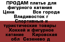 ПРОДАМ платье для фигурного катания › Цена ­ 6 000 - Все города, Владивосток г. Спортивные и туристические товары » Хоккей и фигурное катание   . Кировская обл.,Сезенево д.